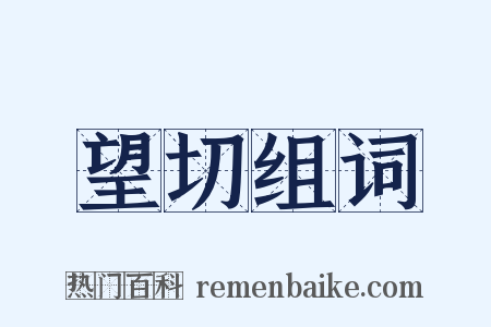 望切组词是什么意思的图片